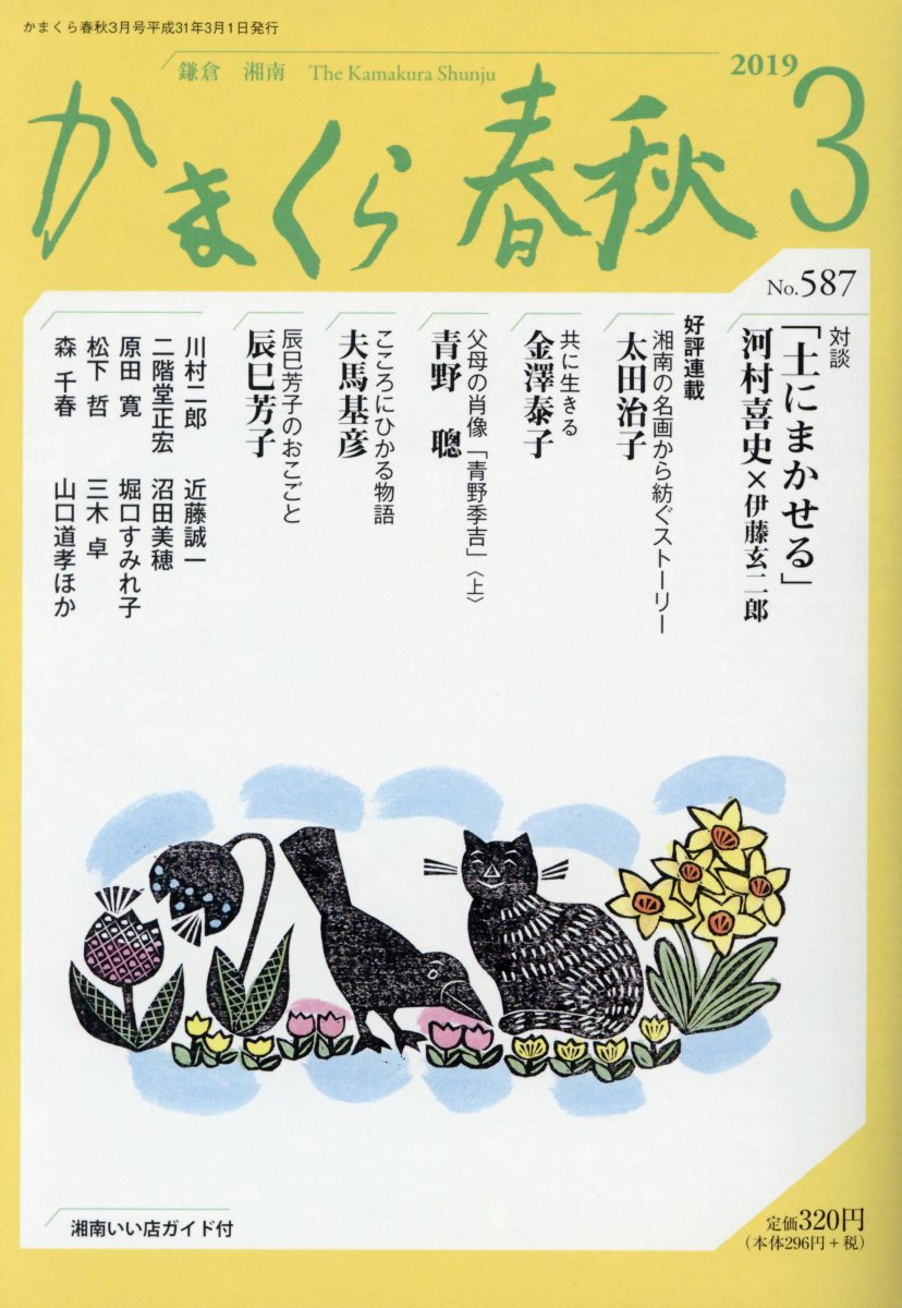 かまくら春秋（No．587（2019 3））