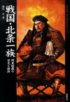 戦国・北条一族 関東制覇の栄光と挫折 （Truth　in　history） [ 相川司 ]