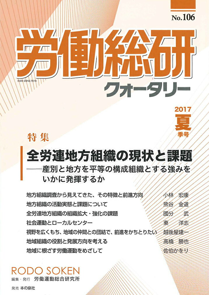 労働総研クォータリー2017年夏季号　No.106