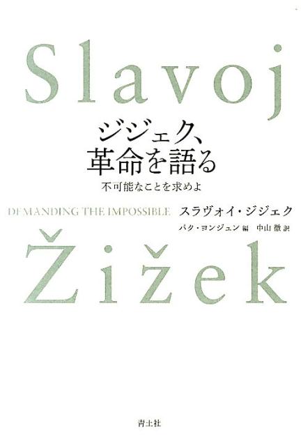 ジジェク、革命を語る 不可能なことを求めよ 