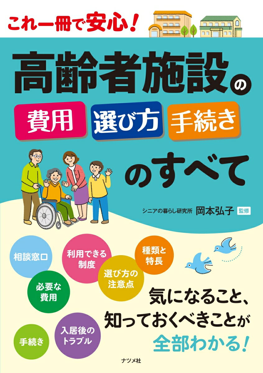 高齢者施設の費用・選び方・手続きのすべて