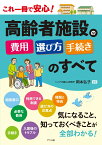 高齢者施設の費用・選び方・手続きのすべて [ 岡本弘子 ]