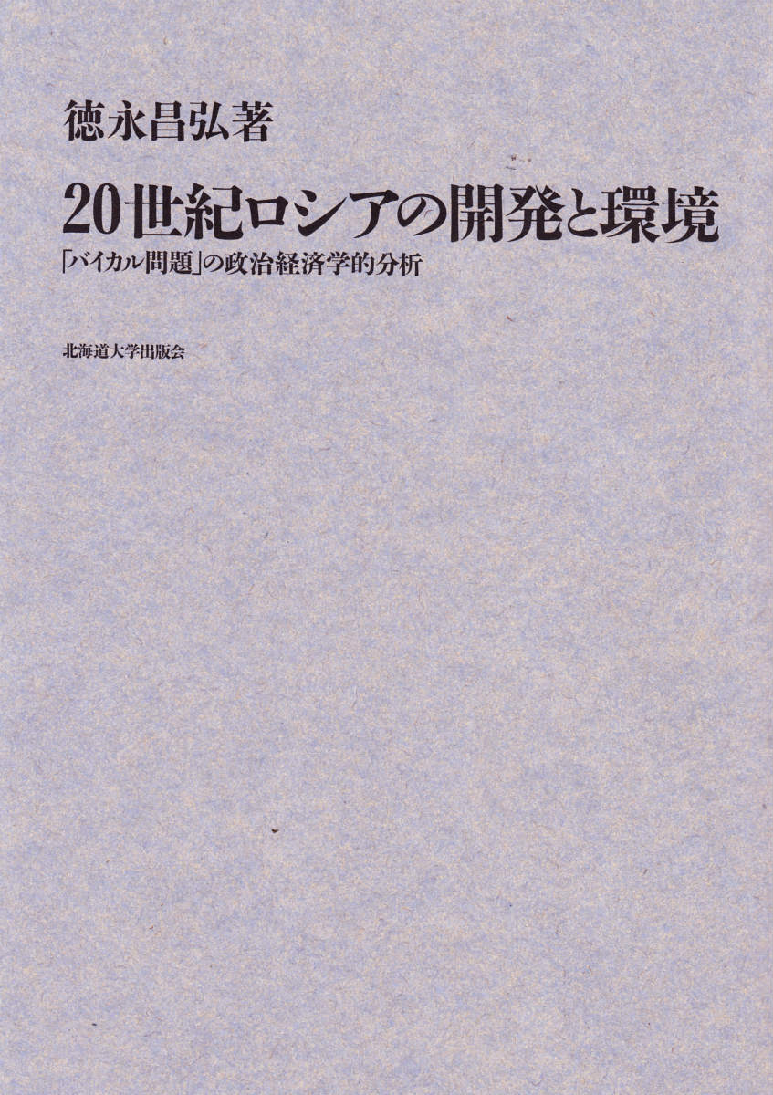 20世紀ロシアの開発と環境