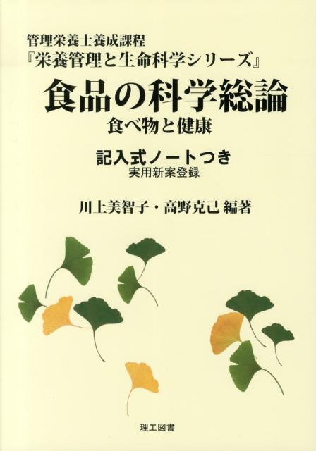 食品の科学総論