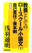 教養としてのロースクール小論文（上）