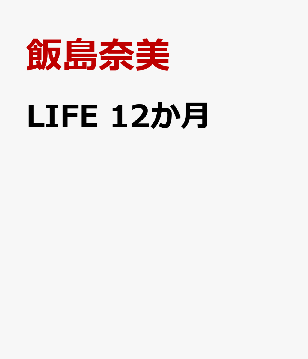 飯島奈美/重松清『LIFE　12か月』表紙