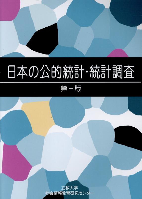 日本の公的統計・統計調査第3版