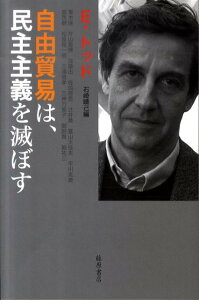 自由貿易は、民主主義を滅ぼす [ エマニュエル・トッド ]