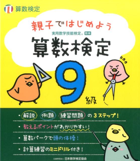 親子ではじめよう算数検定9級 実用数学技能検定 [ 日本数学検定協会 ]