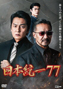 日本統一77