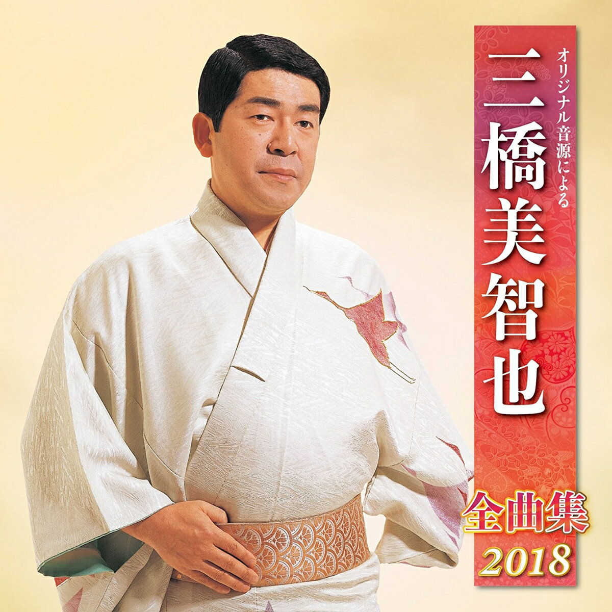 オリジナル音源による 三橋美智也 全曲集 2018