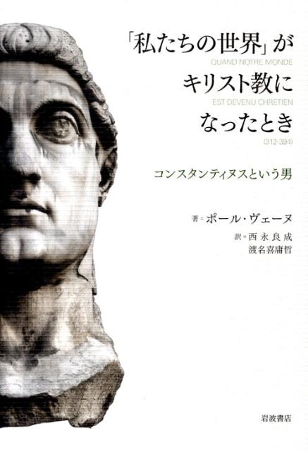 「私たちの世界」がキリスト教になったとき