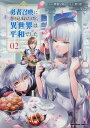 勇者召喚に巻き込まれたけど 異世界は平和でした （2） （角川コミックス エース） 平安 ジロー