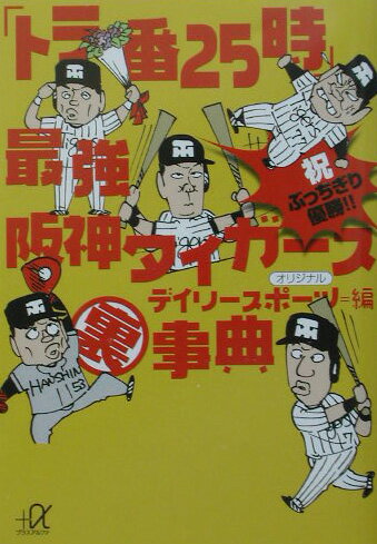 「トラ番25時」最強阪神タイガース裏事典