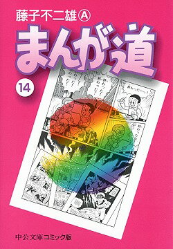 まんが道 漫画 マンガペディア