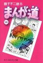 漫画・コミック まんが道（14） （中公文庫コミック版） [ 藤子不二雄A ]