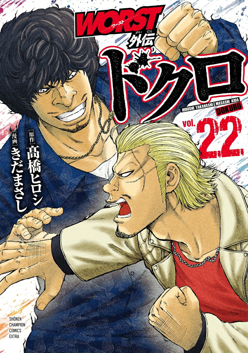 WORST外伝　ドクロ　22