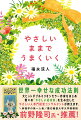 やさしさは才能。やさしい人にしかできない仕事や生き方をすれば、成功は自然とついてきます。いまのあなたのままでいい。やさしいあなたにたしかな幸せがやってくるシンプルな生き方。