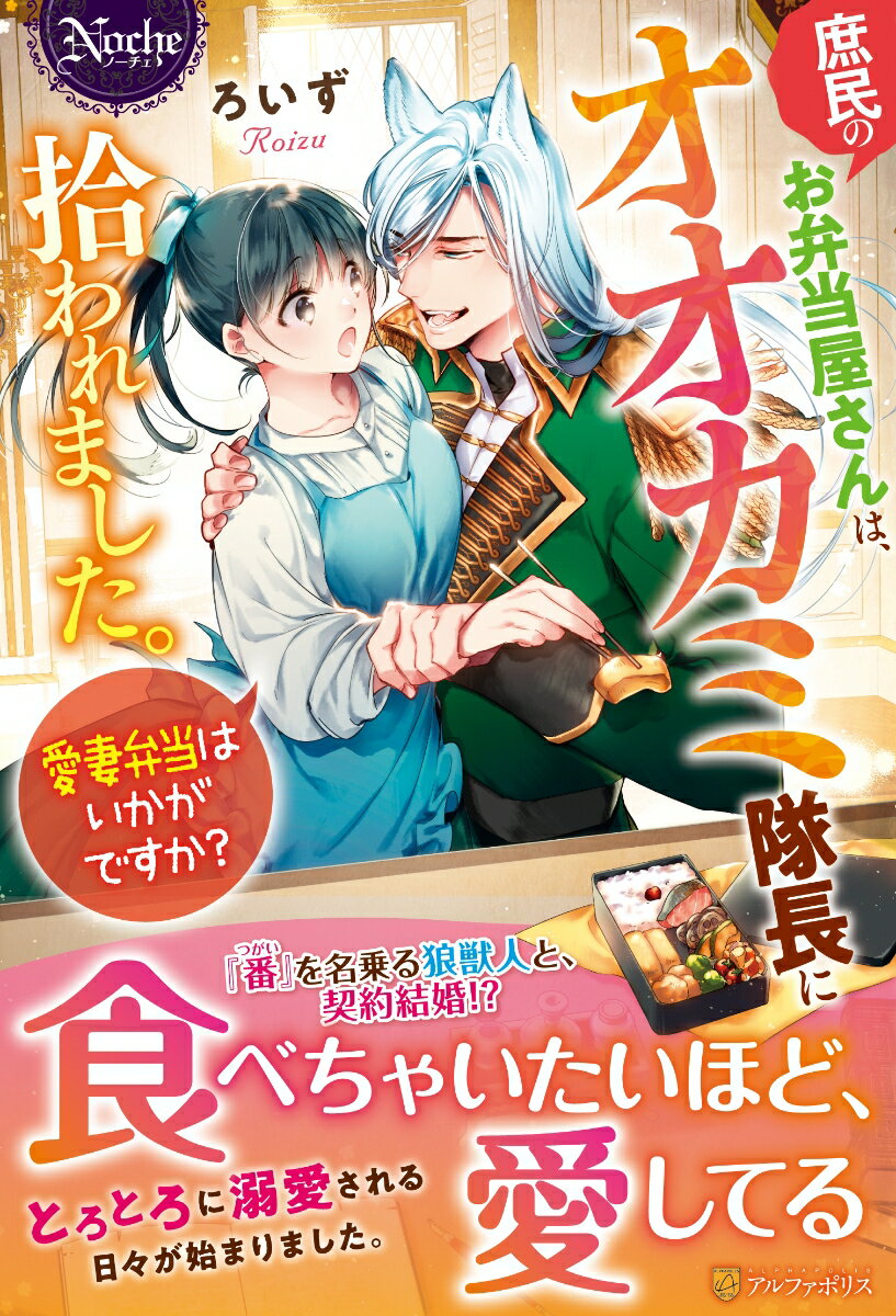 ある日、お弁当屋に勤めるヒナは、常連客の暁とともに異世界に召喚される。勇者として歓迎される暁に対し、お呼でないと冷遇されるヒナ。勇者が魔王を倒せば元の世界に帰れると信じて待つこと一年、なんと暁は魔王を倒して一人で帰ってしまったという！ヒナは異世界に一人置き去りにされた上、騙されて身ぐるみを剥がされ、奴隷にされてしまう。そんな彼女を助けたのは、狼の獣人・グーエンだった。ヒナを自らの『番』と呼び、溺愛するグーエンは、この世界に居場所のないヒナのために、ある提案をする。それは、グーエンと契約結婚をするということで…？契約からはじまる、優しい狼との極甘新婚ファンタジー！