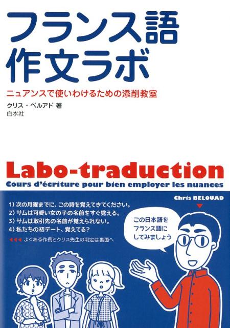 たとえ短い文でも、伝えたいことを正確にフランス語にするのは難しいものです。なんとか文を組み立てても、文法が間違っていたり、違う意味になっていたり、ニュアンスがずれていたりすることがよくあります。クリス先生のラボ（研究室）で授業を受けながら、一緒に学んでいきましょう。全４０課を終える頃には、シンプルで洗練されたフランス語が書けるはずです。