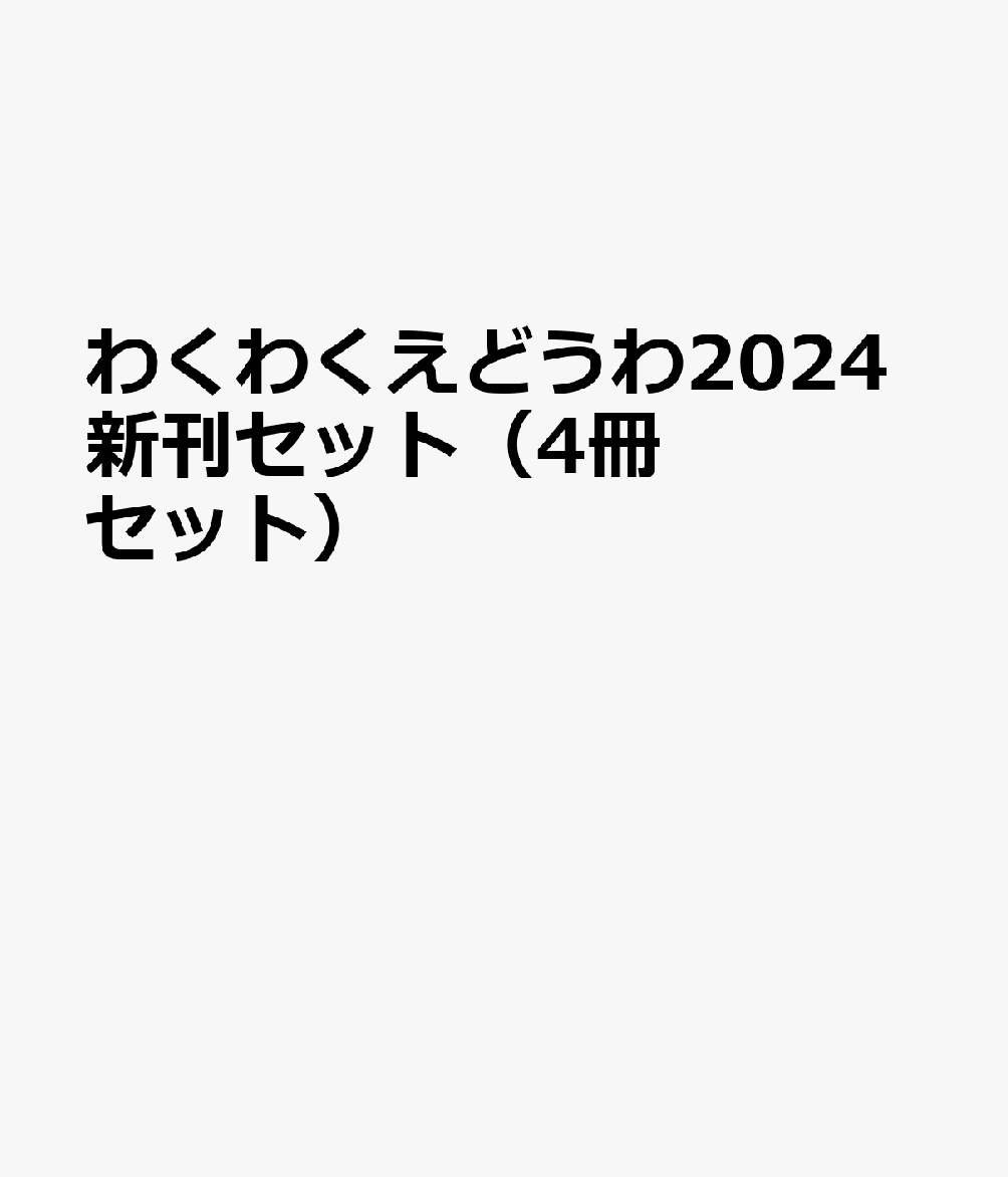 わくわくえどうわ2024新刊セット（4冊セット）