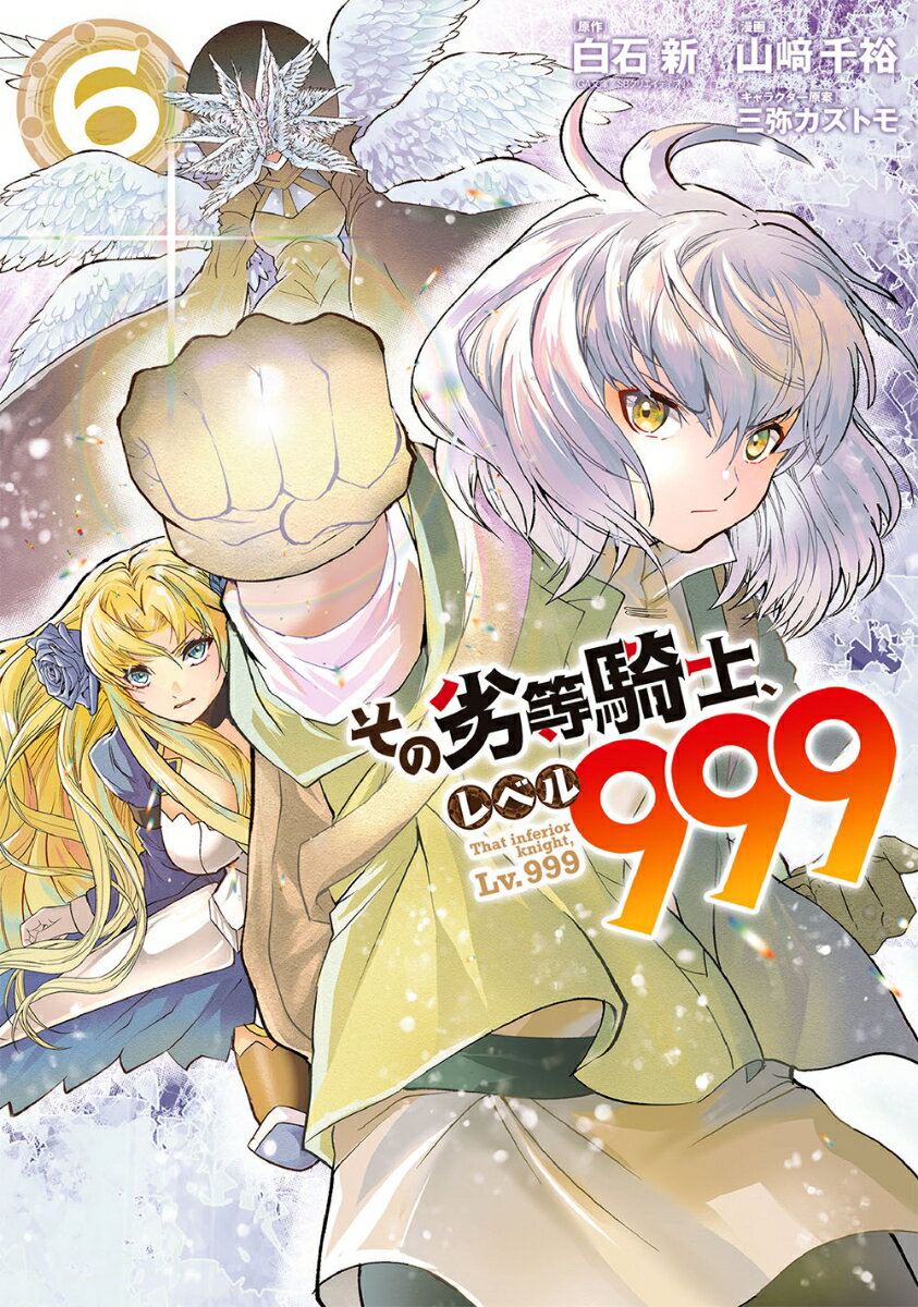 その劣等騎士 レベル999（6） （ガンガンコミックスUP！） 白石新（GA文庫／SBクリエイティブ刊）