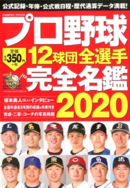 プロ野球12球団全選手完全名鑑2020