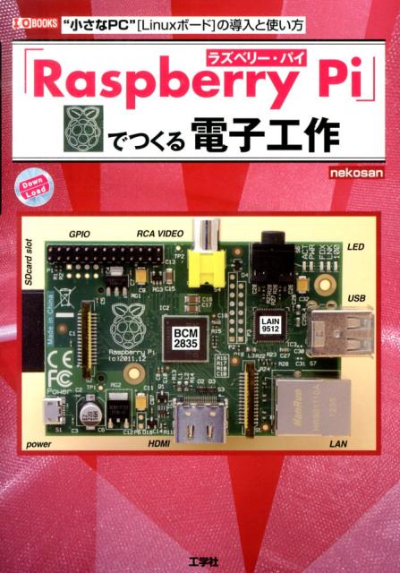 「Raspberry　Pi」でつくる電子工作