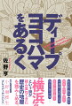 “横浜”という街が積み重ねてきた歴史の地層を踏みしめる。