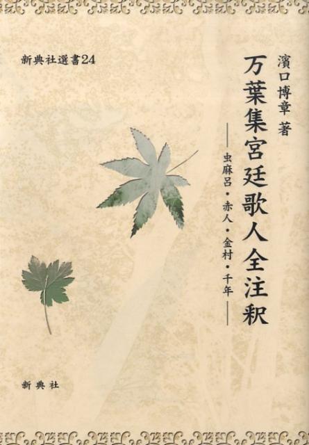 万葉集宮廷歌人全注釈 虫麻呂・赤人・金村・千年 （新典社選書） [ 浜口博章 ]