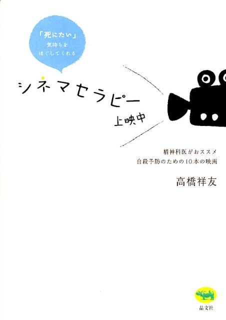 「死にたい」気持ちをほぐしてくれるシネマセラピー上映中 精神科医がおススメ自殺予防のための10本の映画 [ 高橋祥友 ]