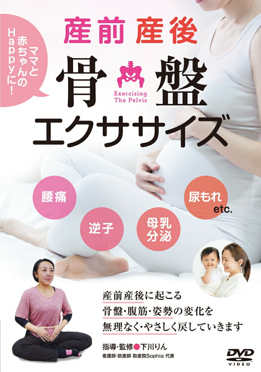 DVD 産前産後 骨盤エクササイズ