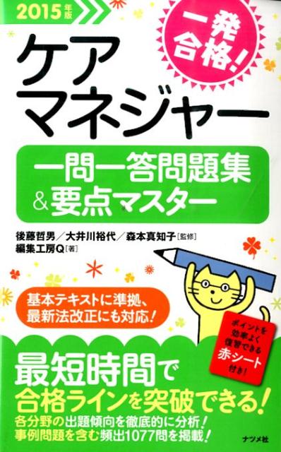 ケアマネジャー一問一答問題集＆要点マスター（2015年版）