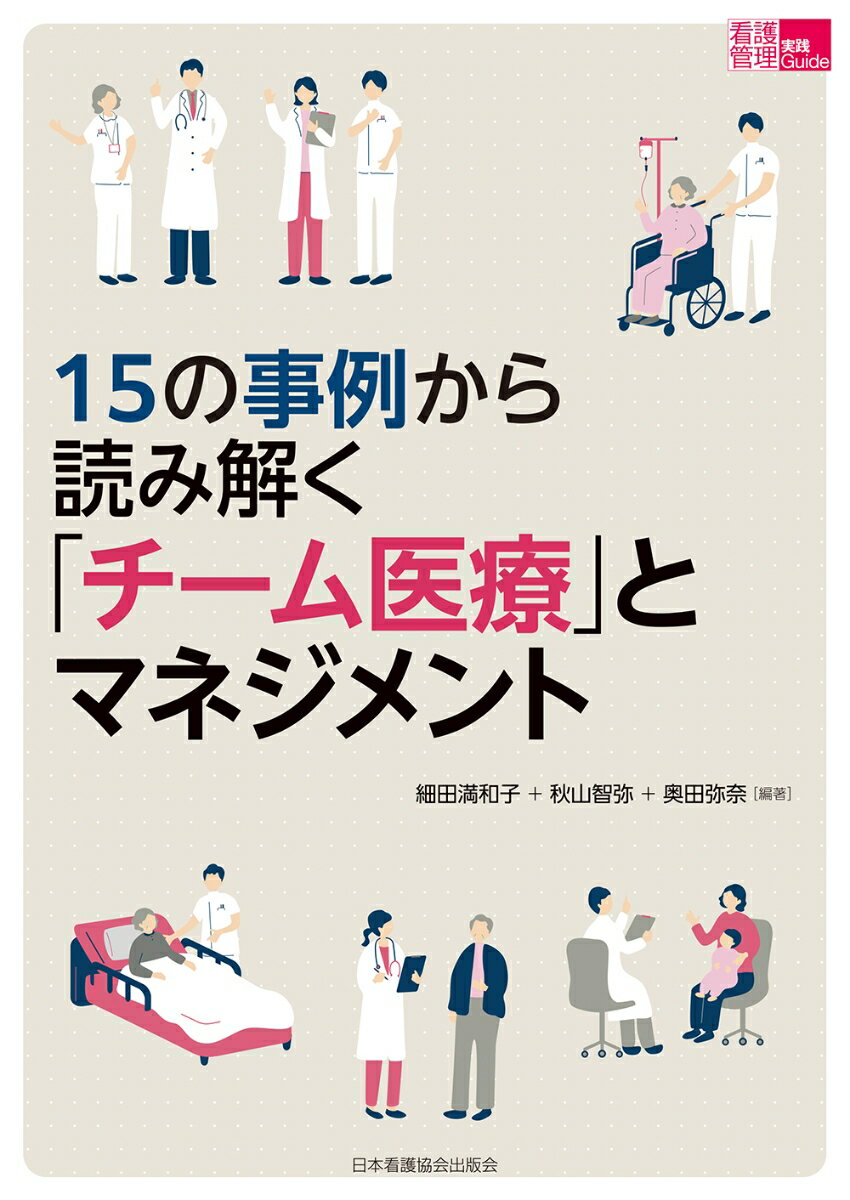 15の事例から読み解く「チーム医療」とマネジメント