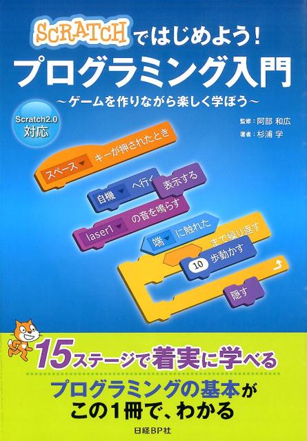 SCRATCHではじめよう！プログラミング入門