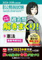 ２０２３年に実施された公務員の本試験問題を掲載しています。なかなか入手できない地方上級の再現問題を収録しています。