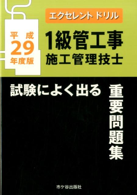 1級管工事施工管理技士試験によく出る重要問題集（平成29年度版）