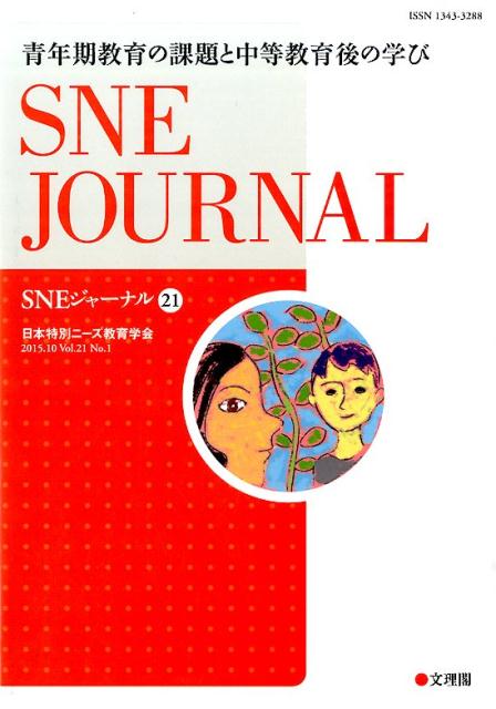 SNEジャーナル（第21巻第1号）