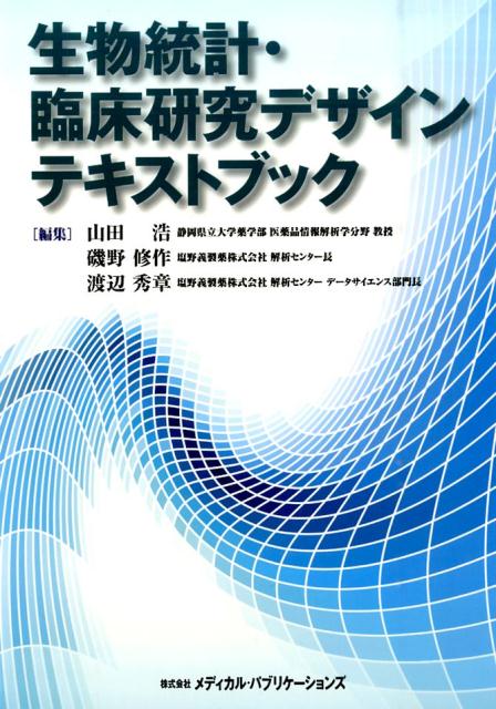 生物統計・臨床研究デザインテキストブック