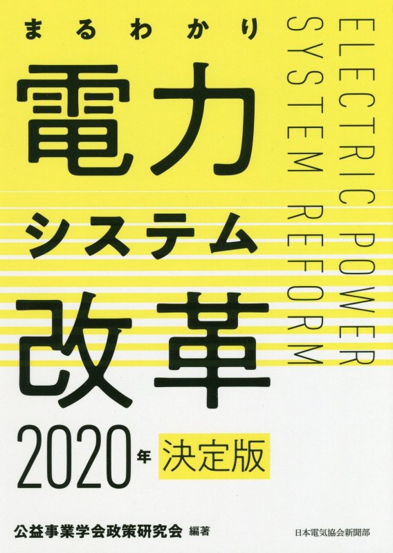 まるわかり電力システム改革（2020年） 決定版 [ 公共事業学会政策研究会 ]
