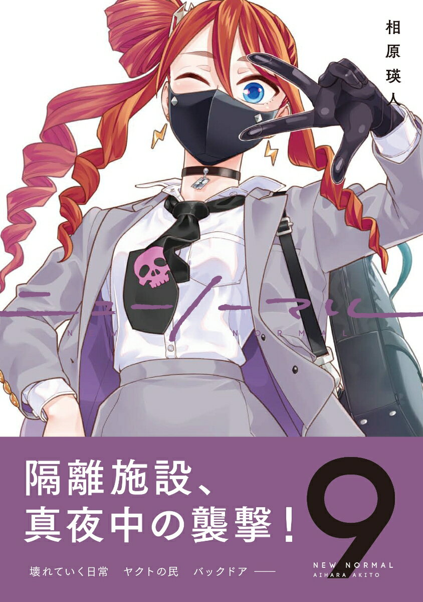 ニューノーマル9