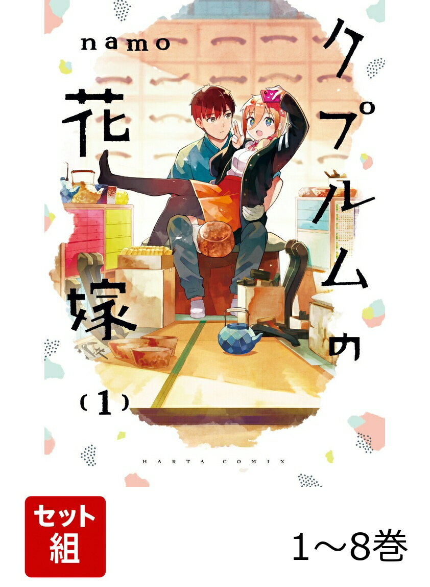 【全巻】 クプルムの花嫁 1-8巻セット