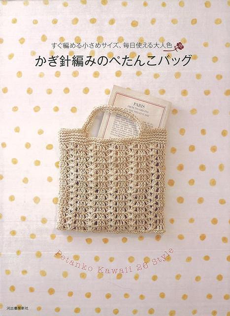 【バーゲン本】かぎ針編みのぺたんこバッグ