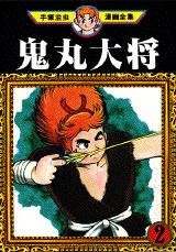 鬼丸大将 2