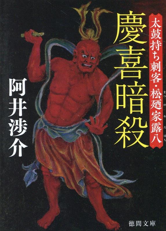 慶喜暗殺　太鼓持ち刺客・松廼家露八 （徳間文庫） [ 阿井渉介 ]