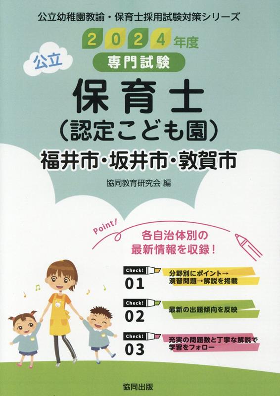 福井市・坂井市・敦賀市の公立保育士（認定こども園）（2024年度版） 専門試験 （公立幼稚園教諭・保育士採用試験対策シリーズ） [ 協同教育研究会 ]