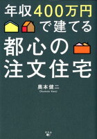 年収400万円で建てる都心の注文住宅