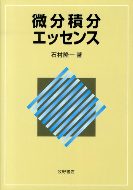 微分積分エッセンス