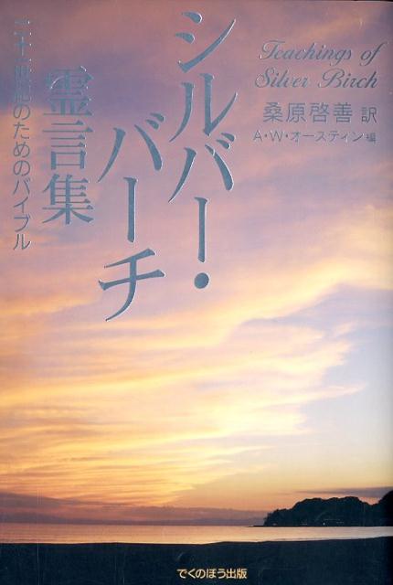 シルバー・バーチ霊言集新装版 二十一世紀のためのバイブル [ 桑原啓善 ]