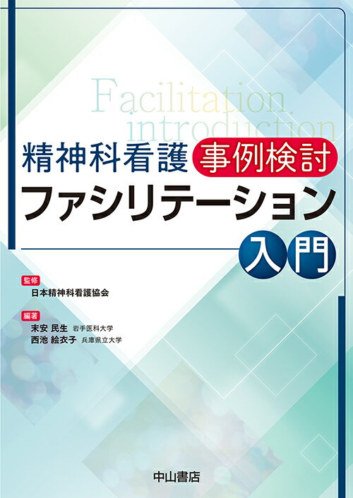 精神科看護 事例検討　ファシリテーション入門